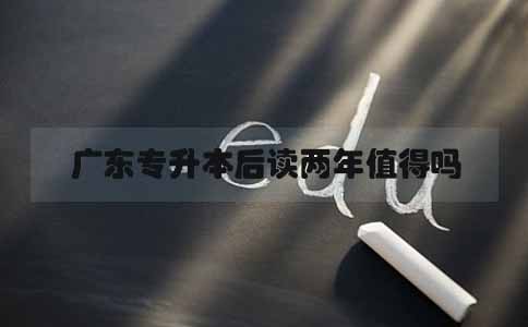 陕西专升本后读两年值得吗(图1) 陕西专升本后读两年值得吗(图1)