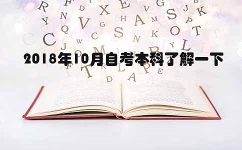 2018年10月自考本科了解一下(图1) 2018年10月自考本科了解一下(图1)