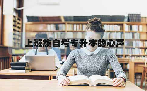 上班族自考专升本的心声(图1) 上班族自考专升本的心声(图1)