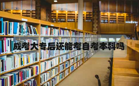 成考大专文凭后还能考自考本科吗(图1) 成考大专文凭后还能考自考本科吗(图1)