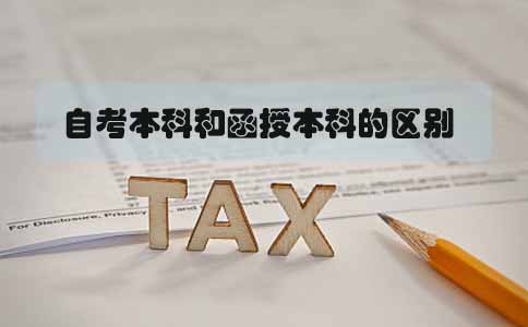 自考本科和函授本科的区别是什么(图1) 自考本科和函授本科的区别是什么(图1)