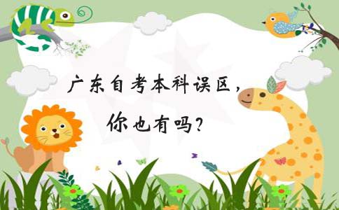 陕西自考本科误区,你也有吗(图1) 陕西自考本科误区,你也有吗(图1)