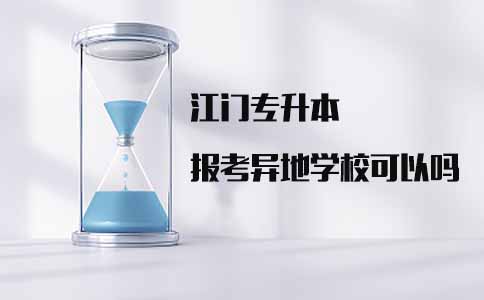 江门专升本报考异地学校可以吗(图1) 江门专升本报考异地学校可以吗(图1)