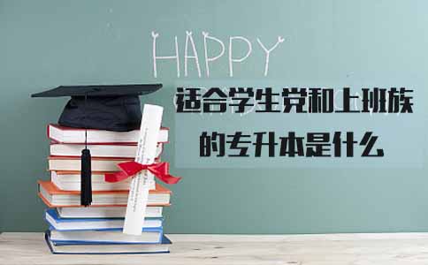 适合学生党和上班族的专升本是什么(图1) 适合学生党和上班族的专升本是什么(图1)