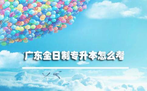 陕西全日制专升本怎么考(图1) 陕西全日制专升本怎么考(图1)