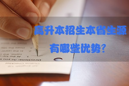 高升本招生本省生源有哪些优势？(图1)