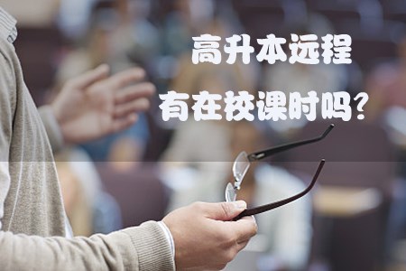 高升本远程有在校课时吗?(图1) 高升本远程有在校课时吗?(图1)