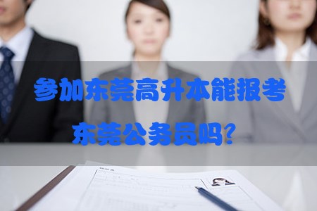 参加东莞高升本能报考东莞公务员吗?(图1) 参加东莞高升本能报考东莞公务员吗?(图1)