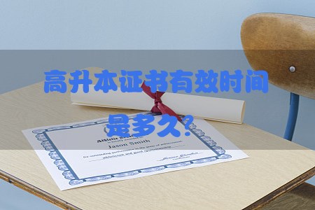 高升本证书有效时间是多久?(图1) 高升本证书有效时间是多久?(图1)