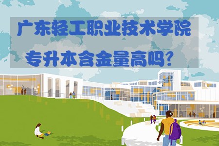 陕西轻工职业技术学院专升本含金量高吗?(图1) 陕西轻工职业技术学院专升本含金量高吗?(图1)