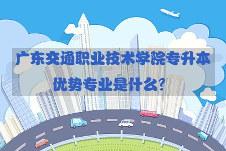 陕西交通职业技术学院专升本优势专业是什么？(图1)