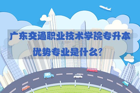 陕西交通职业技术学院专升本优势专业是什么?(图1) 陕西交通职业技术学院专升本优势专业是什么?(图1)