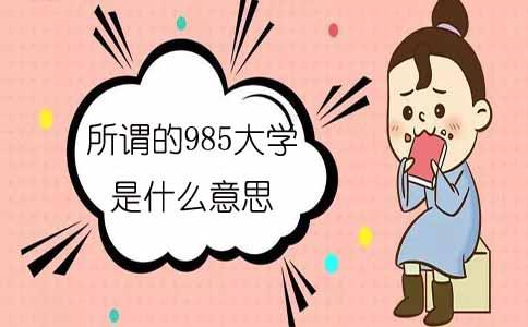 所谓的985大学是什么意思?(图1)