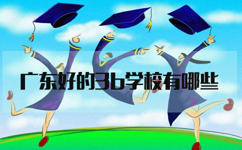 陕西好的3b学校有哪些?(图1)