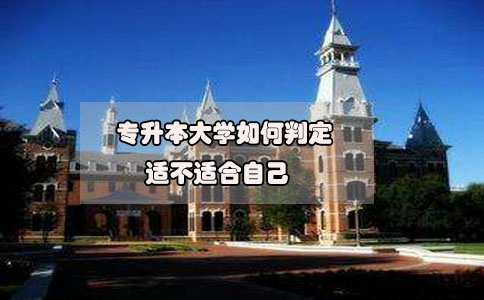 专升本大学如何判定适不适合自己(图1) 专升本大学如何判定适不适合自己(图1)