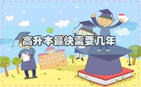 高升本最快需要几年(图1)