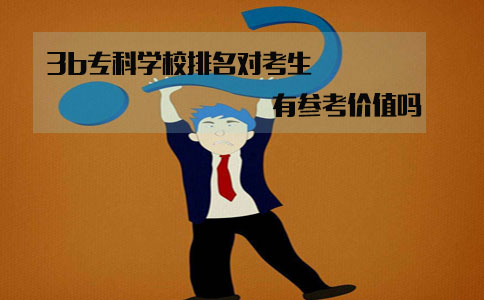 陕西3b专科学校排名对考生来说有参考价值吗?(图1)