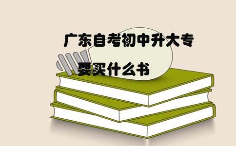 陕西自考初中升大专要买什么书(图1)