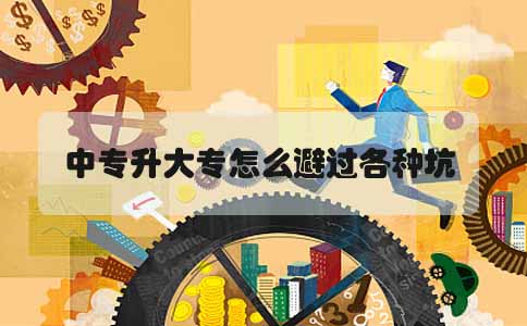 陕西中专升大专怎么避过各种坑(图1) 陕西中专升大专怎么避过各种坑(图1)