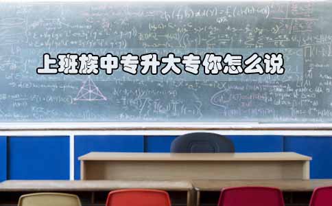 上班族中专升大专你怎么说(图1) 上班族中专升大专你怎么说(图1)