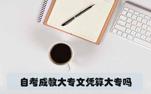 自考成教大专文凭算大专吗(图1) 自考成教大专文凭算大专吗(图1)
