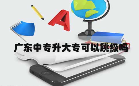 陕西中专升大专可以跳级吗(图1) 陕西中专升大专可以跳级吗(图1)