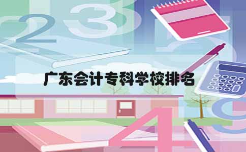 陕西会计专科学校排名(图1)