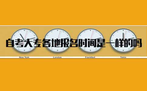 陕西自考大专各地报名时间是一样的吗(图1) 陕西自考大专各地报名时间是一样的吗(图1)