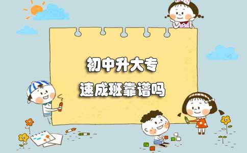 揭秘!陕西初中升大专速成班靠谱吗(图1) 揭秘!陕西初中升大专速成班靠谱吗(图1)