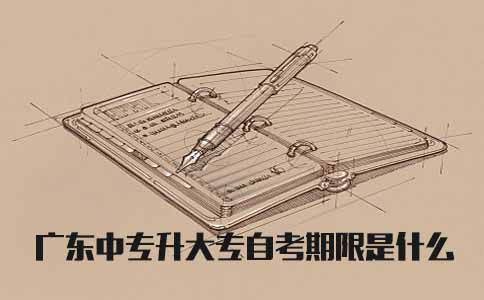 陕西中专升大专自考期限是什么(图1) 陕西中专升大专自考期限是什么(图1)