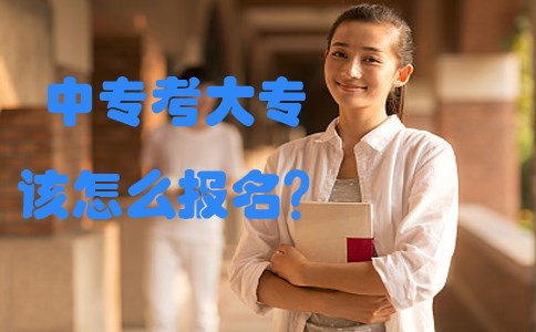 中专考大专该怎么报名?(图1) 中专考大专该怎么报名?(图1)
