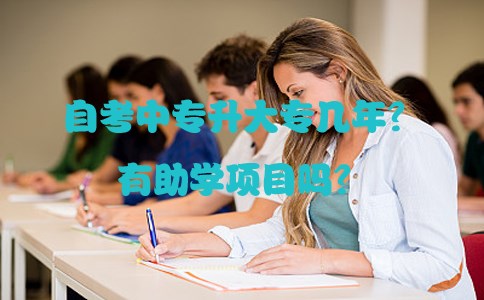 自考中专升大专几年?有助学项目吗?(图1) 自考中专升大专几年?有助学项目吗?(图1)