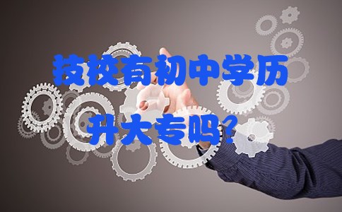 技校有初中学历升大专吗?(图1) 技校有初中学历升大专吗?(图1)