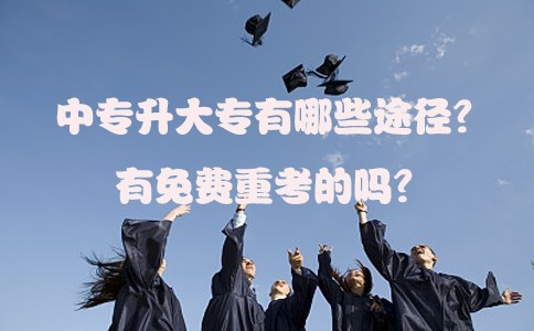 中专升大专有哪些途径?有免费重考的吗?(图1) 中专升大专有哪些途径?有免费重考的吗?(图1)