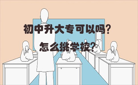 初中升大专可以吗？怎么挑学校？(图1)