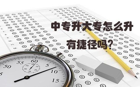 中专升大专怎么升有捷径吗?(图1) 中专升大专怎么升有捷径吗?(图1)
