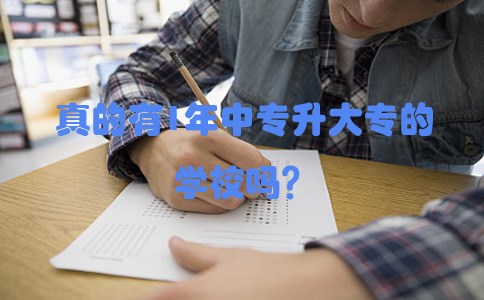 真的有1年中专升大专的学校吗?(图1) 真的有1年中专升大专的学校吗?(图1)