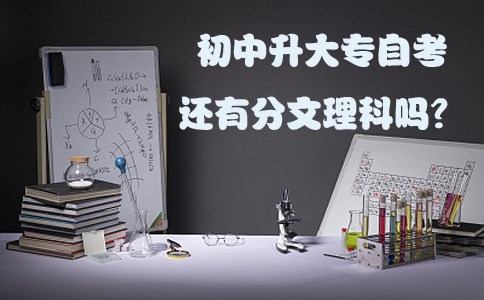 初中升大专自考还有分文理科吗?(图1) 初中升大专自考还有分文理科吗?(图1)