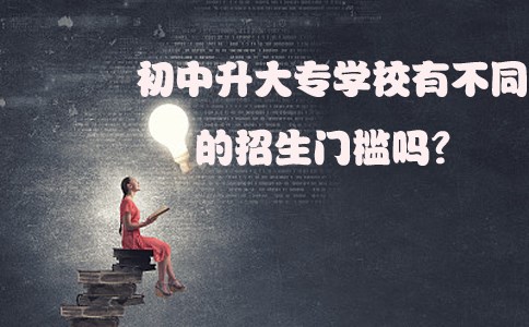初中升大专学校有不同的招生门槛吗?(图1) 初中升大专学校有不同的招生门槛吗?(图1)