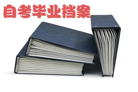 陕西初中升大专自考毕业有档案吗?(图1) 陕西初中升大专自考毕业有档案吗?(图1)