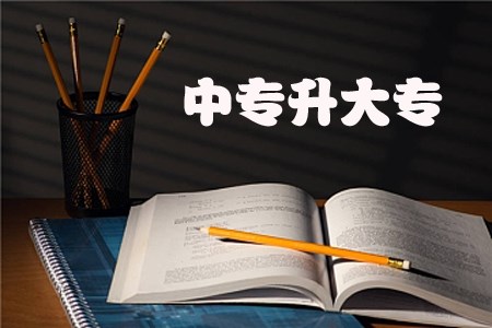 陕西自考中专升大专是全日制的吗?(图1) 陕西自考中专升大专是全日制的吗?(图1)