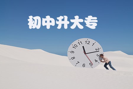 网络教育初中升大专只有异地优势吗?(图1) 网络教育初中升大专只有异地优势吗?(图1)