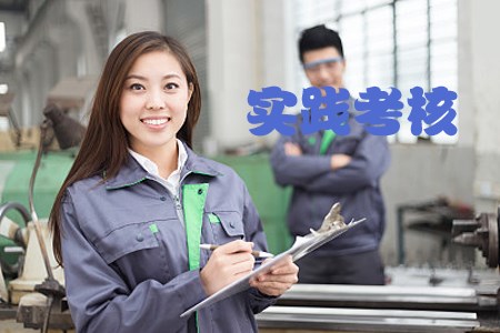 自考实践考核初中升大专主要考什么?(图1) 自考实践考核初中升大专主要考什么?(图1)