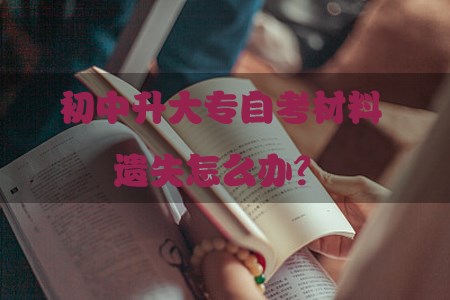 初中升大专自考材料遗失怎么办?(图1) 初中升大专自考材料遗失怎么办?(图1)