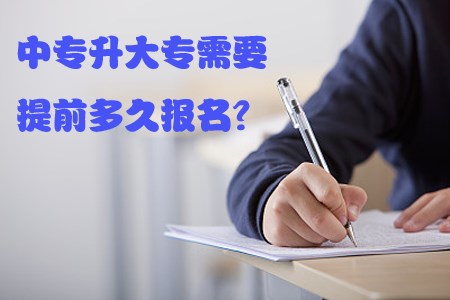 中专升大专需要提前多久报名?(图1) 中专升大专需要提前多久报名?(图1)