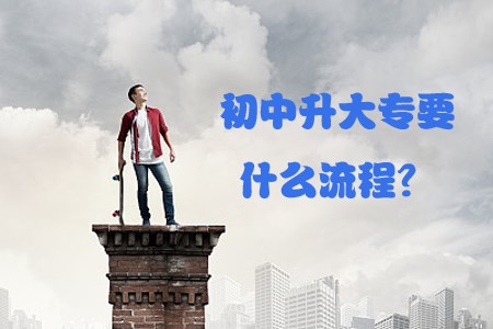 初中升大专要什么流程?值得吗?(图1) 初中升大专要什么流程?值得吗?(图1)