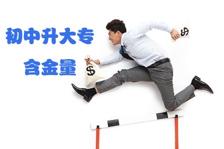 初中升大专时间越少含金量越高吗?(图1) 初中升大专时间越少含金量越高吗?(图1)
