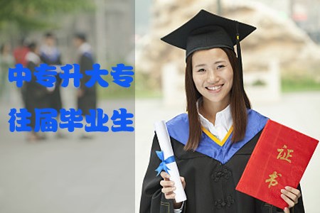 中专升大专学校招收往届毕业生吗?(图1) 中专升大专学校招收往届毕业生吗?(图1)