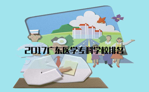 2017陕西医学专科学校排名(图1) 2017陕西医学专科学校排名(图1)