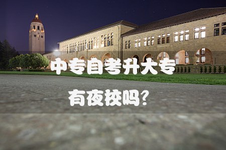 中专自考升大专有夜校吗?(图1) 中专自考升大专有夜校吗?(图1)